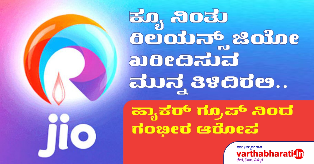 ಕ್ಯೂ ನಿಂತು ರಿಲಯನ್ಸ್ ಜಿಯೋ ಖರೀದಿಸುವ ಮುನ್ನ ತಿಳಿದಿರಲಿ..